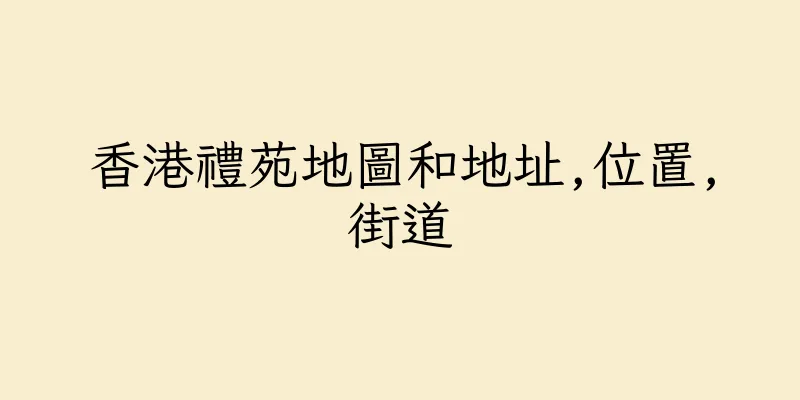 香港禮苑地圖和地址,位置,街道