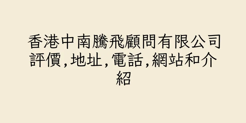 香港中南騰飛顧問有限公司評價,地址,電話,網站和介紹
