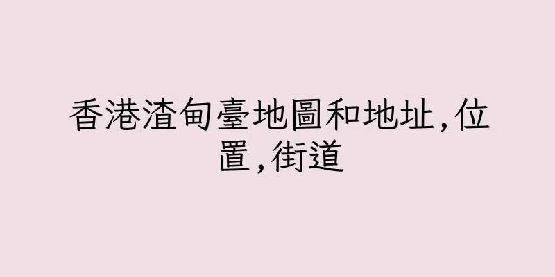 香港渣甸臺地圖和地址,位置,街道