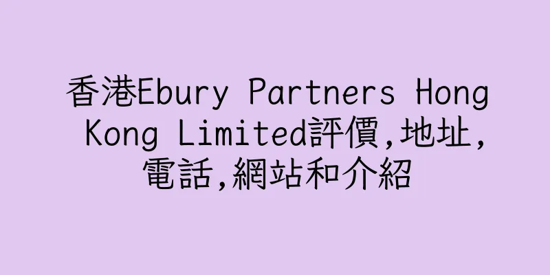 香港Ebury Partners Hong Kong Limited評價,地址,電話,網站和介紹