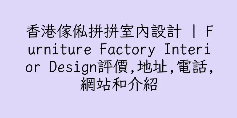 香港傢俬拼拼室內設計 | Furniture Factory Interior Design評價,地址,電話,網站和介紹