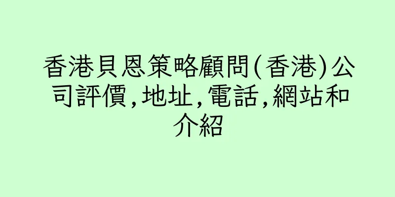 香港貝恩策略顧問(香港)公司評價,地址,電話,網站和介紹