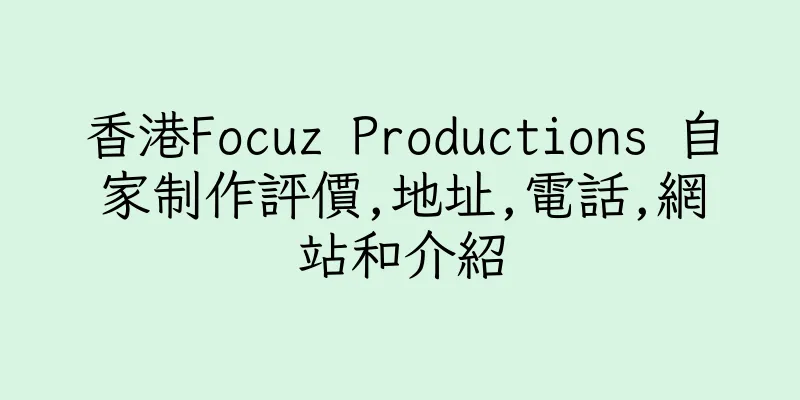 香港Focuz Productions 自家制作評價,地址,電話,網站和介紹