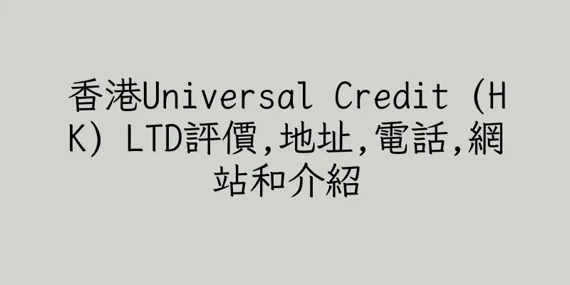 香港Universal Credit (HK) LTD評價,地址,電話,網站和介紹