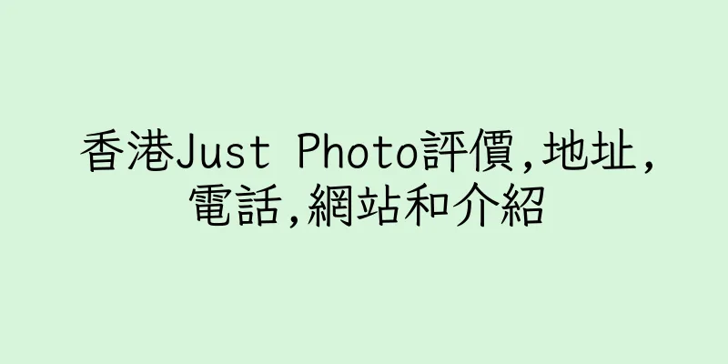 香港Just Photo評價,地址,電話,網站和介紹