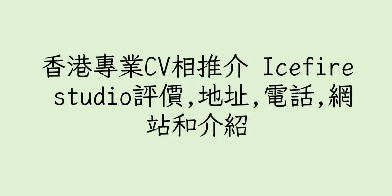 香港專業CV相推介 Icefire studio評價,地址,電話,網站和介紹