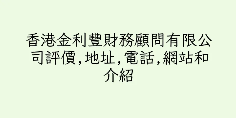 香港金利豐財務顧問有限公司評價,地址,電話,網站和介紹