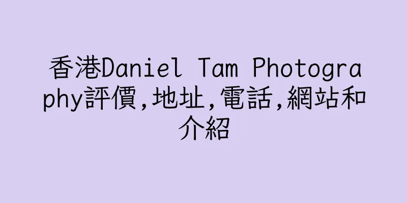 香港Daniel Tam Photography評價,地址,電話,網站和介紹