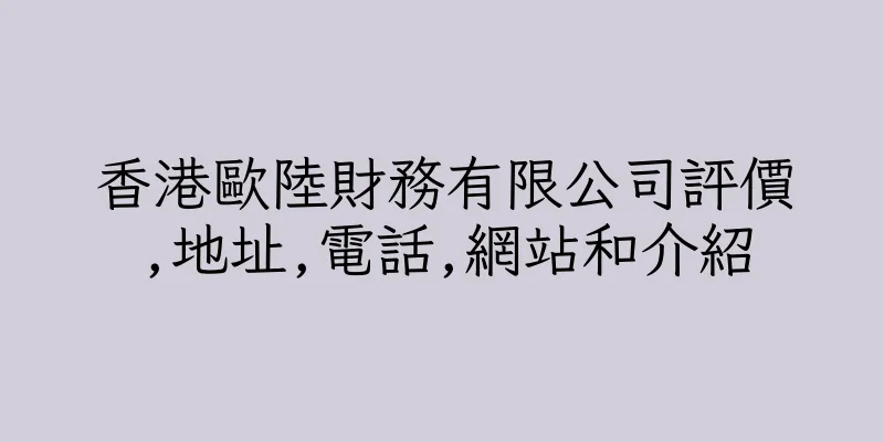 香港歐陸財務有限公司評價,地址,電話,網站和介紹