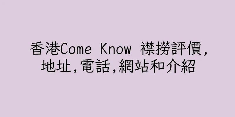香港Come Know 襟撈評價,地址,電話,網站和介紹