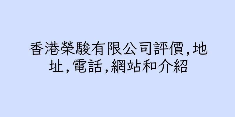 香港榮駿有限公司評價,地址,電話,網站和介紹