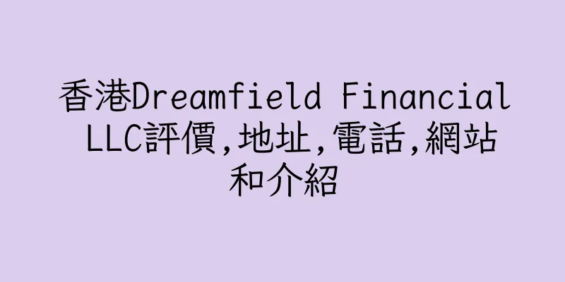 香港Dreamfield Financial LLC評價,地址,電話,網站和介紹