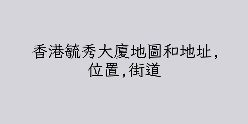 香港毓秀大廈地圖和地址,位置,街道