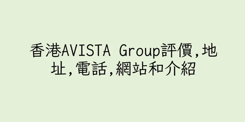 香港AVISTA Group評價,地址,電話,網站和介紹