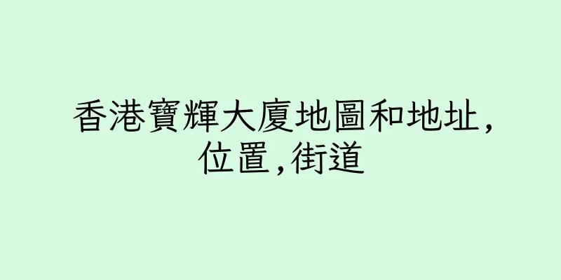 香港寶輝大廈地圖和地址,位置,街道
