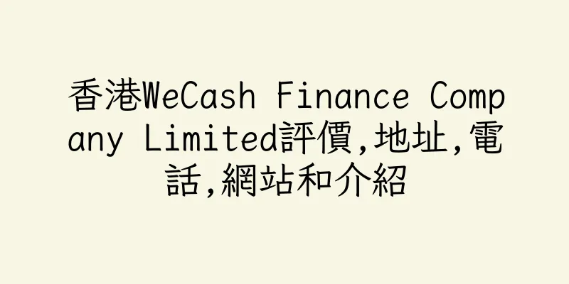 香港WeCash Finance Company Limited評價,地址,電話,網站和介紹