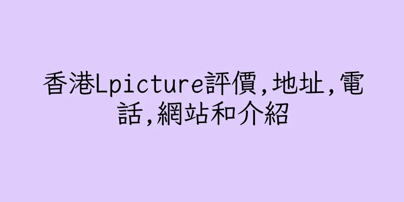 香港Lpicture評價,地址,電話,網站和介紹