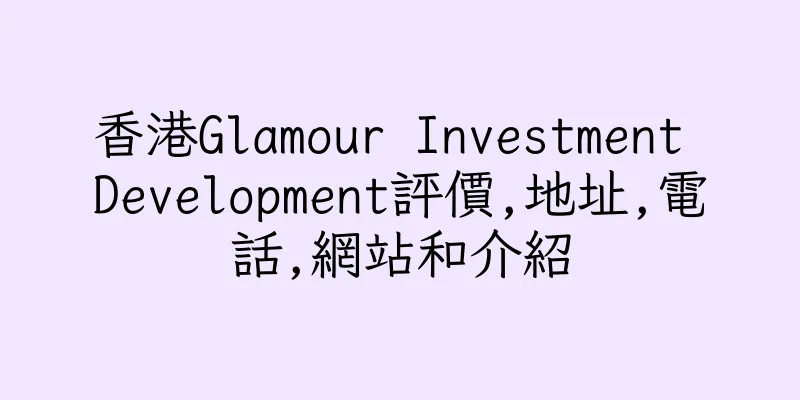 香港Glamour Investment Development評價,地址,電話,網站和介紹
