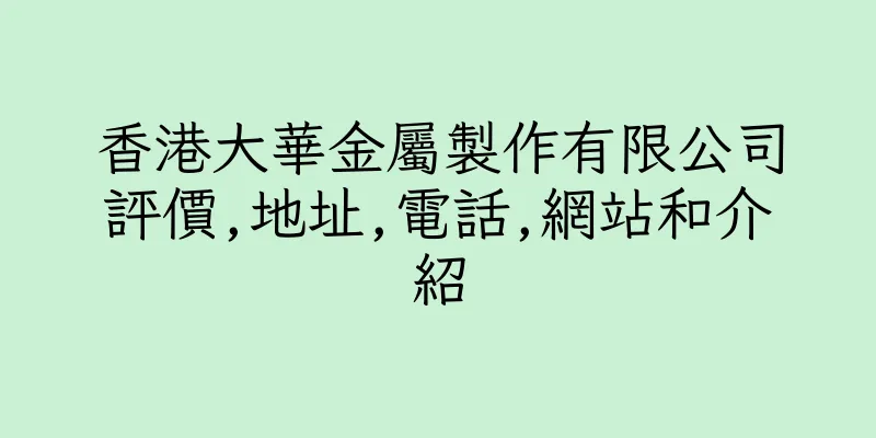 香港大華金屬製作有限公司評價,地址,電話,網站和介紹