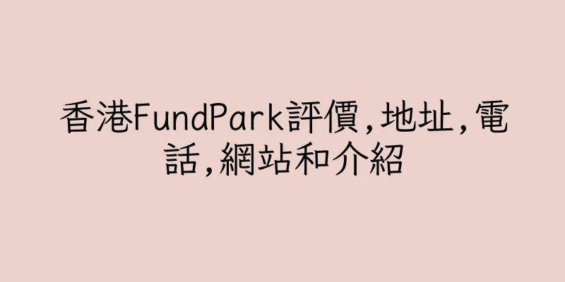 香港FundPark評價,地址,電話,網站和介紹