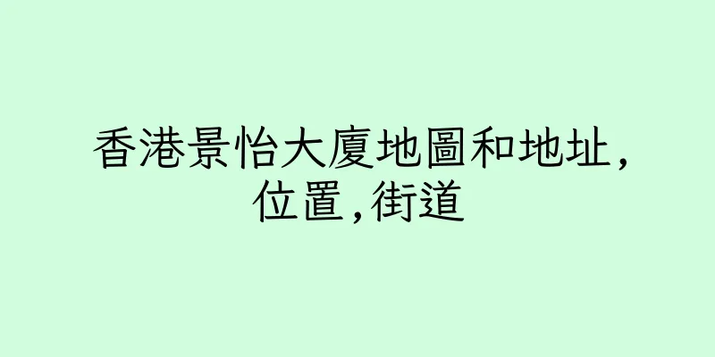 香港景怡大廈地圖和地址,位置,街道