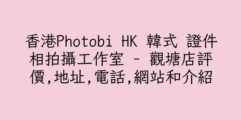 香港Photobi HK 韓式 證件相拍攝工作室 - 觀塘店評價,地址,電話,網站和介紹