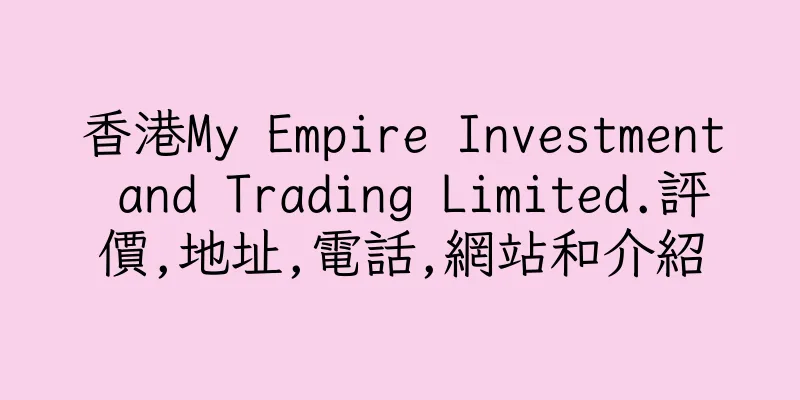 香港My Empire Investment and Trading Limited.評價,地址,電話,網站和介紹