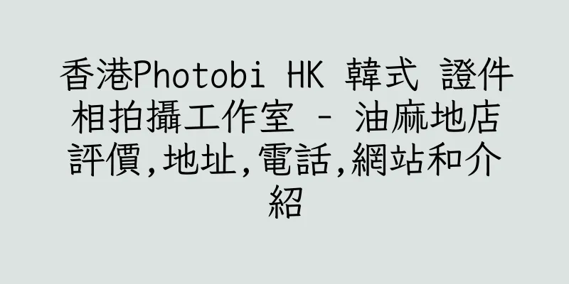 香港Photobi HK 韓式 證件相拍攝工作室 - 油麻地店評價,地址,電話,網站和介紹