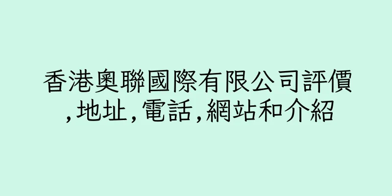 香港奧聯國際有限公司評價,地址,電話,網站和介紹