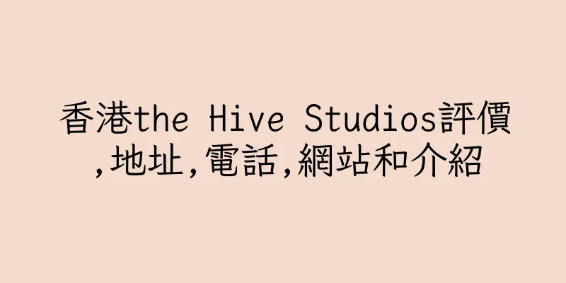 香港the Hive Studios評價,地址,電話,網站和介紹
