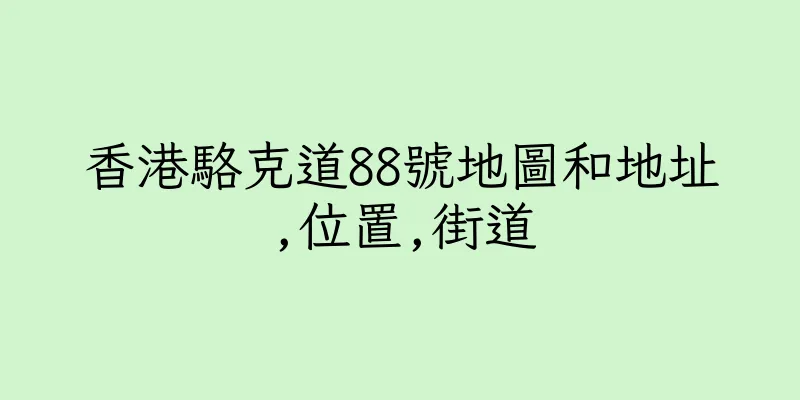 香港駱克道88號地圖和地址,位置,街道