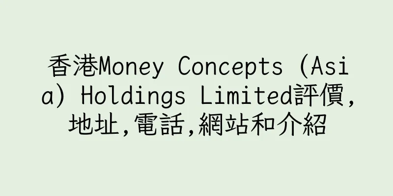 香港Money Concepts (Asia) Holdings Limited評價,地址,電話,網站和介紹