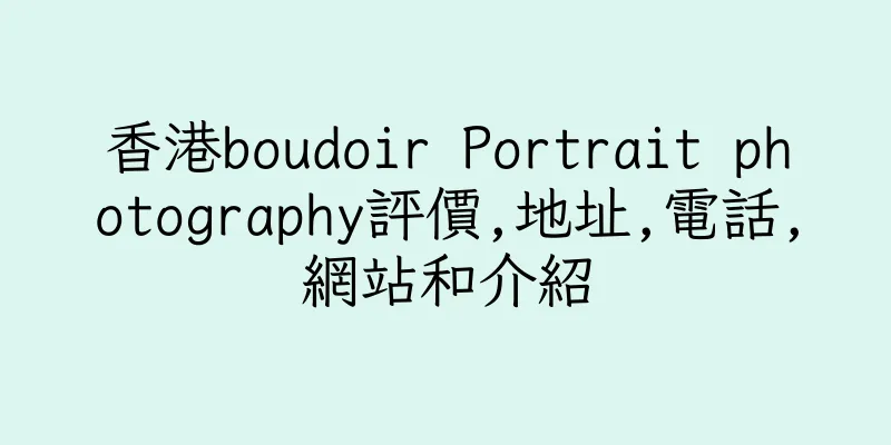 香港boudoir Portrait photography評價,地址,電話,網站和介紹