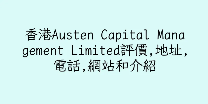 香港Austen Capital Management Limited評價,地址,電話,網站和介紹