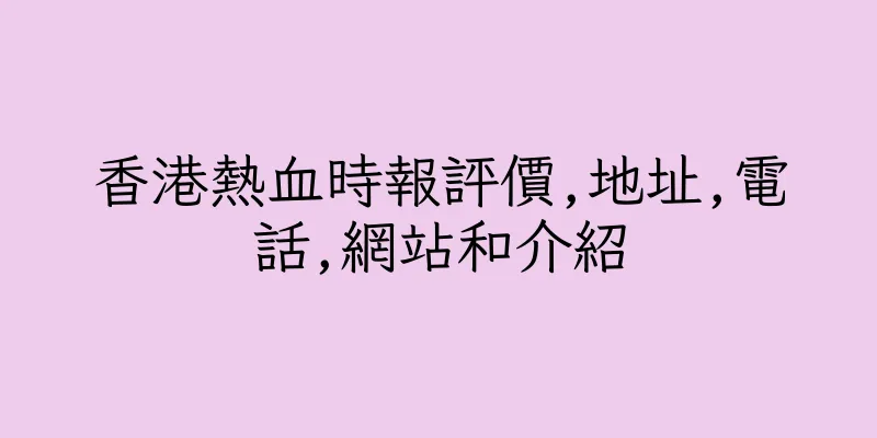 香港熱血時報評價,地址,電話,網站和介紹