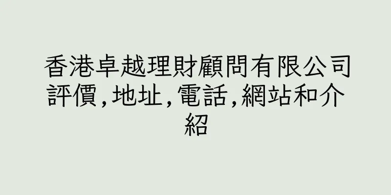 香港卓越理財顧問有限公司評價,地址,電話,網站和介紹