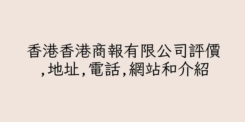 香港香港商報有限公司評價,地址,電話,網站和介紹