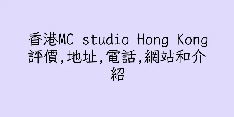 香港MC studio Hong Kong評價,地址,電話,網站和介紹