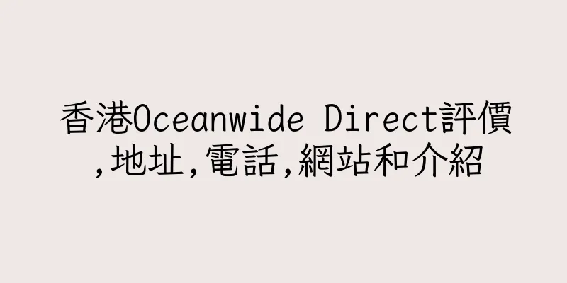 香港Oceanwide Direct評價,地址,電話,網站和介紹