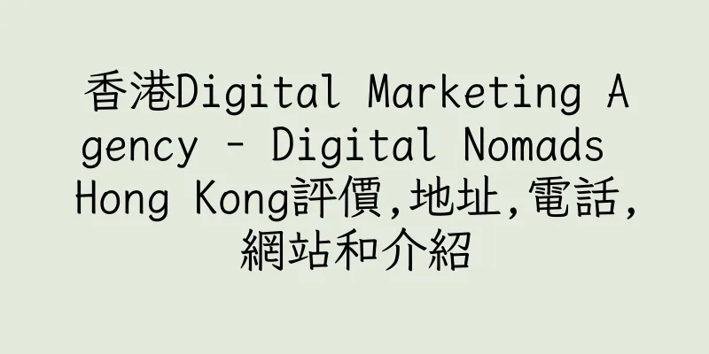 香港Digital Marketing Agency - Digital Nomads Hong Kong評價,地址,電話,網站和介紹