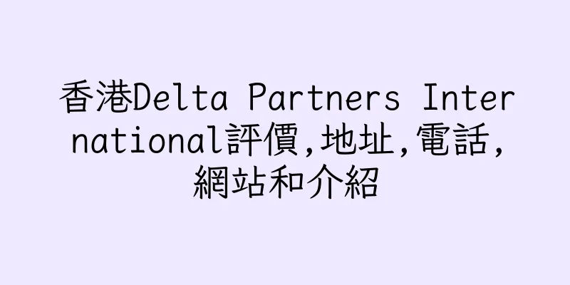 香港Delta Partners International評價,地址,電話,網站和介紹