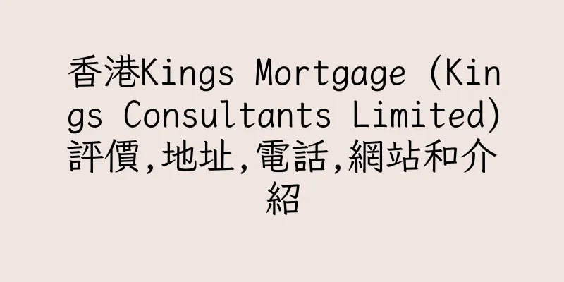 香港Kings Mortgage (Kings Consultants Limited)評價,地址,電話,網站和介紹