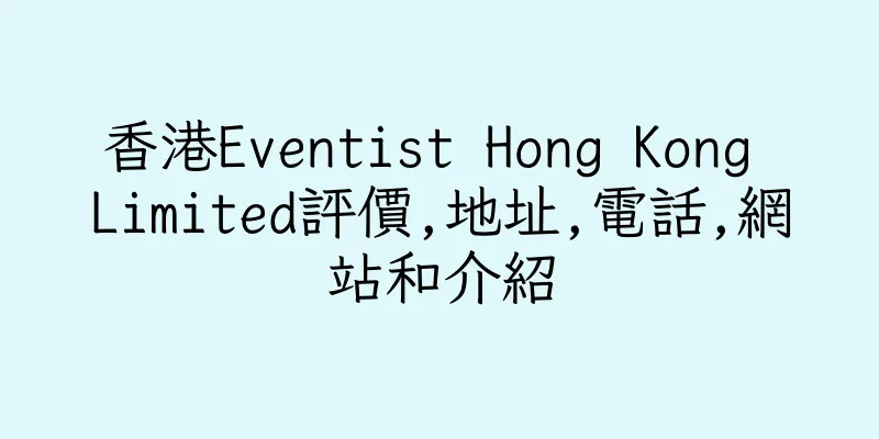 香港Eventist Hong Kong Limited評價,地址,電話,網站和介紹