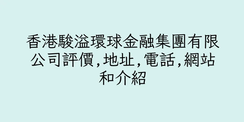 香港駿溢環球金融集團有限公司評價,地址,電話,網站和介紹