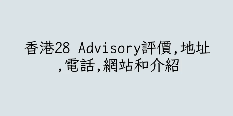 香港28 Advisory評價,地址,電話,網站和介紹