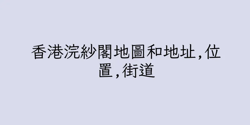 香港浣紗閣地圖和地址,位置,街道