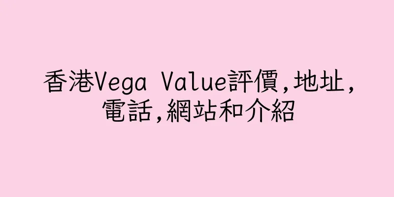 香港Vega Value評價,地址,電話,網站和介紹