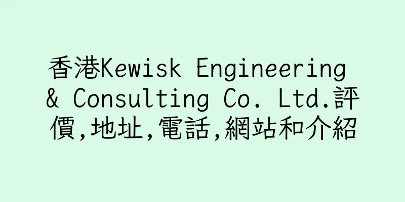 香港Kewisk Engineering & Consulting Co. Ltd.評價,地址,電話,網站和介紹