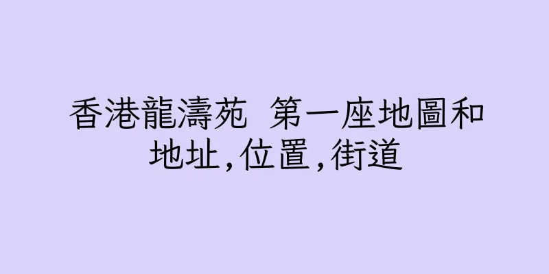 香港龍濤苑 第一座地圖和地址,位置,街道