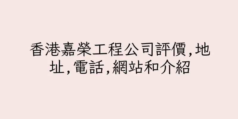 香港嘉榮工程公司評價,地址,電話,網站和介紹